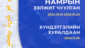 Улсын Их Хурлын 2024 оны намрын ээлжит чуулганы тойм хэвлэгдлээ