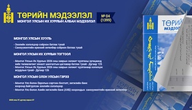  “Төрийн мэдээлэл” эмхэтгэлийн 2026 оны 04 дугаарын тойм