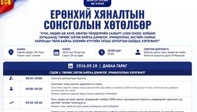 Ерөнхий хяналтын сонсголын хөтөлбөр