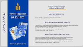 “Төрийн мэдээлэл” эмхэтгэлийн 2026 оны 22 дугаарын тойм