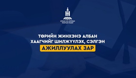 ТӨРИЙН ЖИНХЭНЭ АЛБАН ХААГЧИЙГ ШИЛЖҮҮЛЭХ, СЭЛГЭН АЖИЛЛУУЛАХ ЗАР