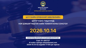 ШЕЗ-ийн шүүгч бус гишүүнд нэр дэвшигчийн томилгооны сонсголд оролцохыг урьж байна