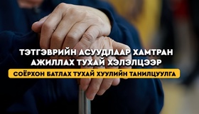 Бүгд Найрамдах Казахстан Улсад ажиллаж, амьдарч байсан иргэд өөрийн улсдаа тэтгэвэр тогтоолгох боломж бүрдлээ