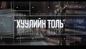 "ХУУЛИЙН ТОЛЬ" Засгийн газарт чиглэл өгөх тухай Улсын Их Хурлын 119 дүгээр тогтоол