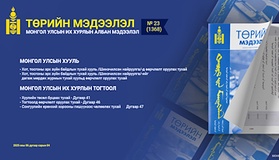 “Төрийн мэдээлэл” эмхэтгэлийн 2025 оны 23 дугаарын тойм