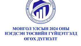 Монгол Улсын 2024 оны Нэгдсэн төсвийн гүйцэтгэлд өгсөн дүгнэлт
