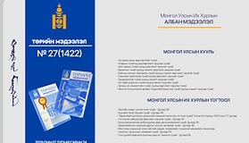 “Төрийн мэдээлэл” эмхэтгэлийн 2026 оны 27 дугаарын тойм