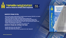 “Төрийн мэдээлэл” эмхэтгэлийн 2025 оны 30 дугаарын тойм