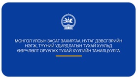 Нутгийн өөрөө удирдах байгууллагын үйл ажиллагаанд оролцох иргэдийн эрх, оролцоог ижил түвшинд хүргэх эрх зүйн орчин бүрдлээ