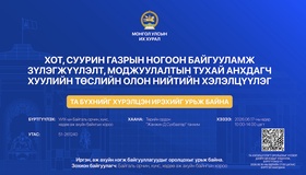 Хот, суурин газрын ногоон байгууламж зүлэгжүүлэлт, моджуулалтын тухай анхдагч хуулийн төслийн талаарх олон нийтийн хэлэлцүүлэгт оролцохыг урьж байна