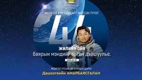 УИХ-ын дарга Д.Амарбаясгалан Монгол хүн сансарт ниссэн түүхт өдрийн мэндчилгээ дэвшүүлэв