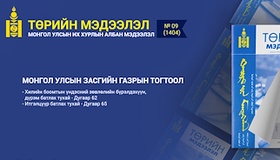  “Төрийн мэдээлэл” эмхэтгэлийн 2026 оны 09 дугаарын тойм