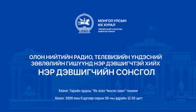 Олон нийтийн радио, телевизийн Үндэсний зөвлөлийн гишүүнд нэр дэвшигчийн сонсгол өнөөдөр болно 