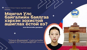 “Завагтай” баялагаа зохистой ашигладаг заяа дүүрэн Монгол байхсан ...