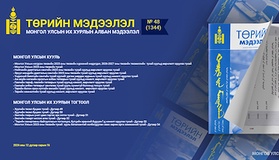 “Төрийн мэдээлэл” эмхэтгэлийн 2024 оны 48 дугаарын тойм