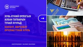 Бага орлоготой иргэдийн орлогод татвар ногдуулахгүй байх эрх зүйн орчныг бүрдүүллээ