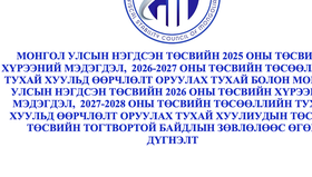 2025-2027 он, 2026-2028 оны ДХТХМ-д өөрчлөлт оруулах тухай хуулиудын төсөлд ТТБЗ-өөс өгсөн дүгнэлт