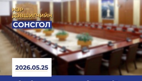 Нийгмийн даатгалын үндэсний зөвлөлийн гишүүнд нэр дэвшигчийн сонсголд оролцохыг урьж байна