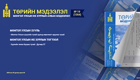  “Төрийн мэдээлэл” эмхэтгэлийн 2025 оны 19 дугаарын тойм
