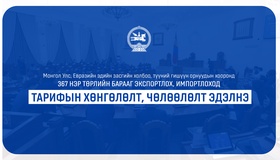 Худалдааны хэлэлцээрийн үр дүнд эдийн засгийн өсөлт, экспортын бараа, үйлчилгээний өрсөлдөх чадвар нэмэгдэнэ