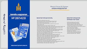 “Төрийн мэдээлэл” эмхэтгэлийн 2026 оны 28 дугаарын тойм