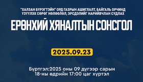 “Халзан бүрэгтэйн” ордын талаарх ерөнхий хяналтын сонсгол болно