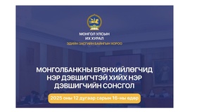 Монголбанкны Ерөнхийлөгчийн албан тушаалд нэр дэвшигчтэй хийх нэр дэвшигчийн сонсгол өнөөдөр болно 