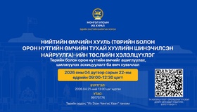 "Төрийн болон орон нутгийн өмчийг ашиглуулах, шилжүүлэх зохицуулалт ба өмч хувьчлал" сэдэвт хуулийн төслийн хэлэлцүүлэгт урьж байна