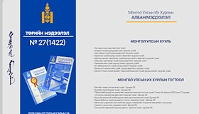“Төрийн мэдээлэл” эмхэтгэлийн 2026 оны 27 дугаарын тойм