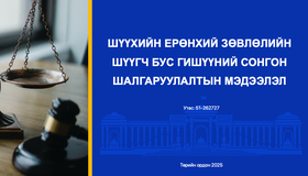 Шүүхийн ерөнхий зөвлөлийн шүүгч бус гишүүний сонгон шалгаруулалтын мэдээлэл