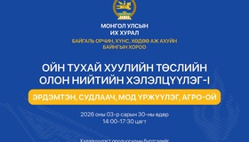 Ойн тухай хуулийн төслийн олон нийтийн хэлэлцүүлэгт оролцохыг урьж байна