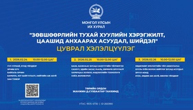 “Зөвшөөрлийн тухай хуулийн хэрэгжилт, цаашид анхаарах асуудал, шийдэл” сэдэвт цуврал хэлэлцүүлэг болно