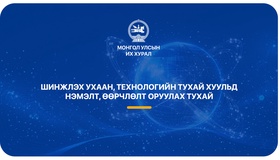 Төрийн болон орон нутгийн өмчийн хөрөнгөөр эрдэм шинжилгээ, судалгааны ажил хийхэд тендерийн болон гүйцэтгэлийн баталгаа гаргахгүй