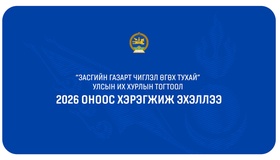 Бизнесийн таатай орчин, иргэний эрхийг хангахыг Засгийн газарт чиглэл болгосон Улсын Их Хурлын тогтоол хэрэгжиж байна