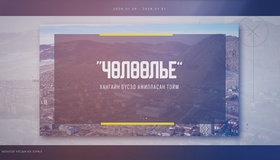 "Чөлөөлье" - Хангайн бүсэд ажилласан тойм