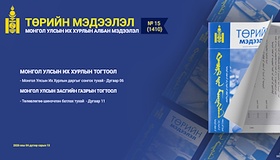 “Төрийн мэдээлэл” эмхэтгэлийн 2026 оны 15 дугаарын тойм