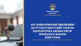 Шүүхийн ерөнхий зөвлөлийн шүүгч бус гишүүнийг сонгон шалгаруулах ажлын хэсэг ярилцлага зохион байгуулна