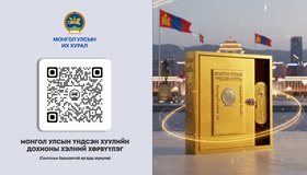 Монгол дохионы хэлэнд хөрвүүлсэн Монгол Улсын Үндсэн хууль