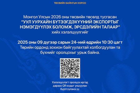 “Уул уурхайн бүтээгдэхүүний экспортыг нэмэгдүүлэх боломж, эрсдэл” сэдэвт хэлэлцүүлэгт урьж байна