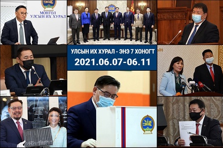 ТОЙМ: Улсын Их Хурал - Энэ 7 хоногт /2021.06.07-06.11/