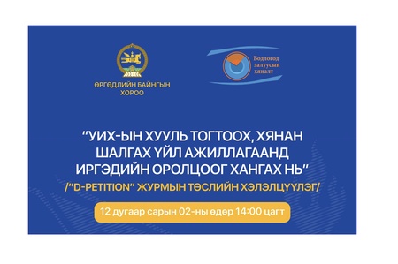 Өргөдлийн байнгын хороо нээлттэй хэлэлцүүлэг зохион байгуулна