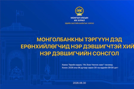 Нэр дэвшигчийн сонсголыг 2026 оны 06-р сарын 30-ны Мягмар гарагт зохион байгуулна