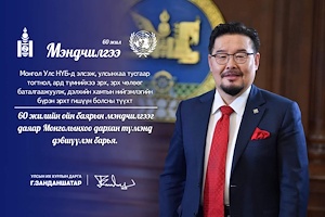 Congratulatory message on the occasion of the 60th anniversary of Mongolia’s membership to the United Nations