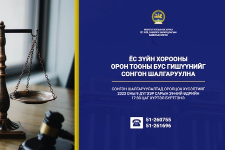 Ёс зүйн хорооны орон тооны бус гишүүнд нэр дэвших тухай хүсэлт хүлээн авч эхэллээ