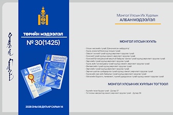 “Төрийн мэдээлэл” эмхэтгэлийн 2026 оны 30 дугаарын тойм