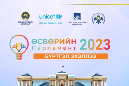 "ӨСВӨРИЙН ПАРЛАМЕНТ-2023" ХӨТӨЛБӨРИЙН БҮРТГЭЛ ЭХЭЛЛЭЭ 