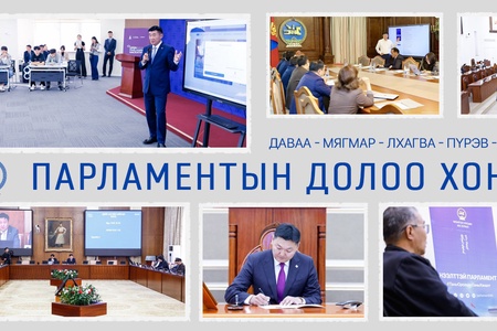 лсын Их Хурал энэ долоо хоногт: 2026.09.21-09.25