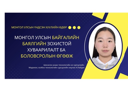  Монгол Улсын байгалийн баялгийн зохистой хуваарилалт ба боловсролын өгөөж