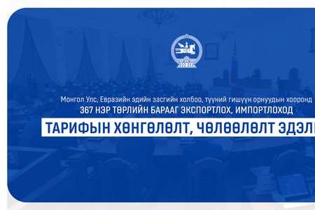 Худалдааны хэлэлцээрийн үр дүнд эдийн засгийн өсөлт, экспортын бараа, үйлчилгээний өрсөлдөх чадвар нэмэгдэнэ