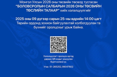 “Боловсролын салбарын 2026 оны төсөв” сэдэвт хэлэлцүүлэгт урьж байна